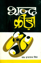 शब्द क्रीड़ा- Shabda Krira (Hindi Poetry) - Retail Maharaj