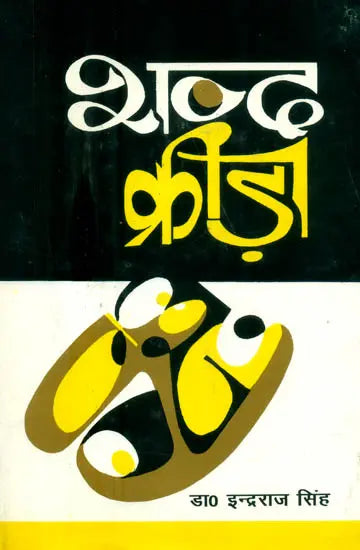 शब्द क्रीड़ा- Shabda Krira (Hindi Poetry) - Retail Maharaj