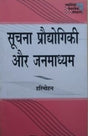 सूचना प्रौद्योगिकी और जनमाध्यम / SOOCHNA PRAUDHYODIKI AUR JANMADHYAM - Retail Maharaj