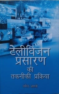 टेलीविज़न प्रसारण की तकनिकी प्रक्रिया / Television Prasaran Ki Takniki Prakriya - Retail Maharaj