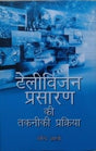 टेलीविज़न प्रसारण की तकनिकी प्रक्रिया / Television Prasaran Ki Takniki Prakriya - Retail Maharaj