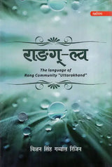 राङग्-ल्व: The Language of Rang Community "Uttarakhand" - Retail Maharaj