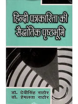 हिन्दी पत्रकारिता की सैद्धांतिक पृष्ठभूमि: Theoretical Background of Hindi journalism - Retail Maharaj