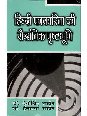 हिन्दी पत्रकारिता की सैद्धांतिक पृष्ठभूमि: Theoretical Background of Hindi journalism - Retail Maharaj