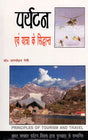 पर्यटन एव यात्रा के सिद्धान्त: Theory of Tourism And Travel - Retail Maharaj