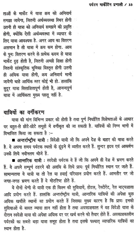 पर्यटन-मार्केटिंग एव विकास: Tourism Marketing & Development - Retail Maharaj