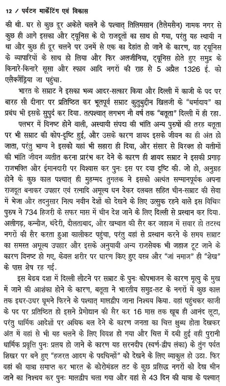 पर्यटन-मार्केटिंग एव विकास: Tourism Marketing & Development - Retail Maharaj