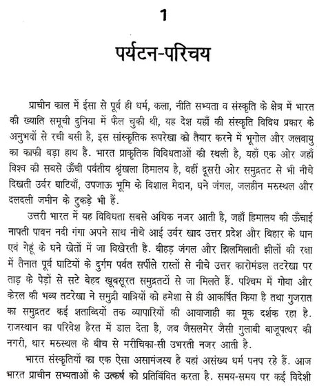 पर्यटन-मार्केटिंग एव विकास: Tourism Marketing & Development - Retail Maharaj