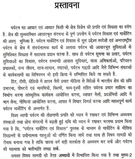 पर्यटन-मार्केटिंग एव विकास: Tourism Marketing & Development - Retail Maharaj