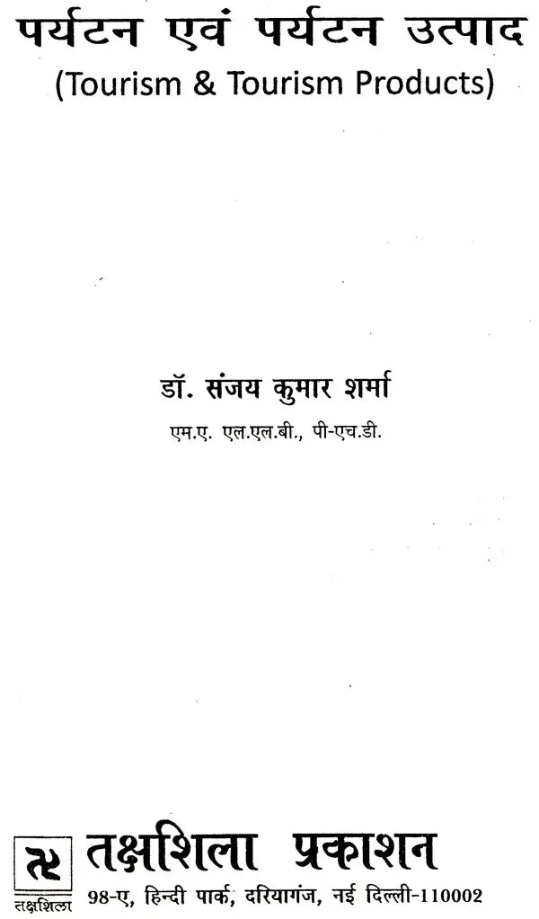 पर्यटन एव पर्यटन उत्पाद: Tourism & Tourism Products - Retail Maharaj