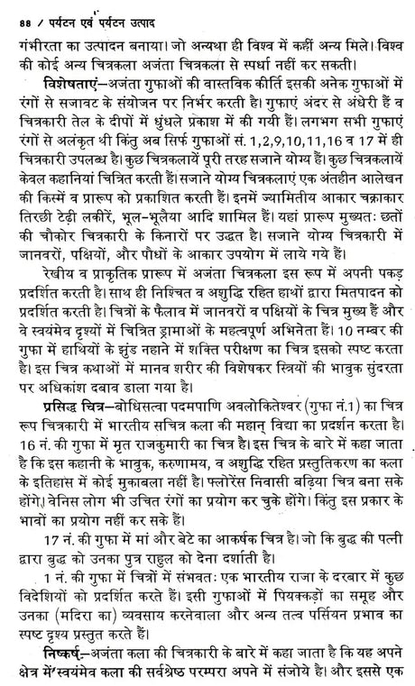 पर्यटन एव पर्यटन उत्पाद: Tourism & Tourism Products - Retail Maharaj