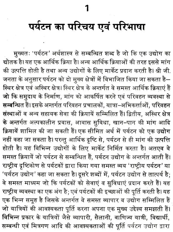 पर्यटन एव पर्यटन उत्पाद: Tourism & Tourism Products - Retail Maharaj