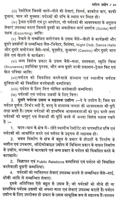 पर्यटन एव पर्यटन उत्पाद: Tourism & Tourism Products - Retail Maharaj
