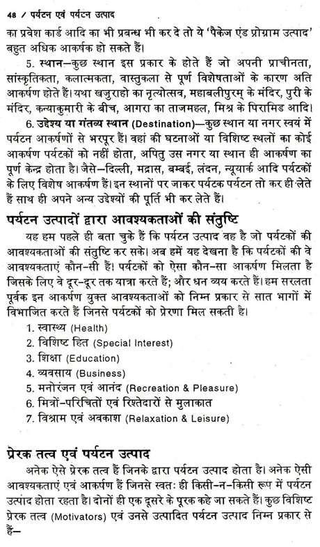 पर्यटन एव पर्यटन उत्पाद: Tourism & Tourism Products - Retail Maharaj