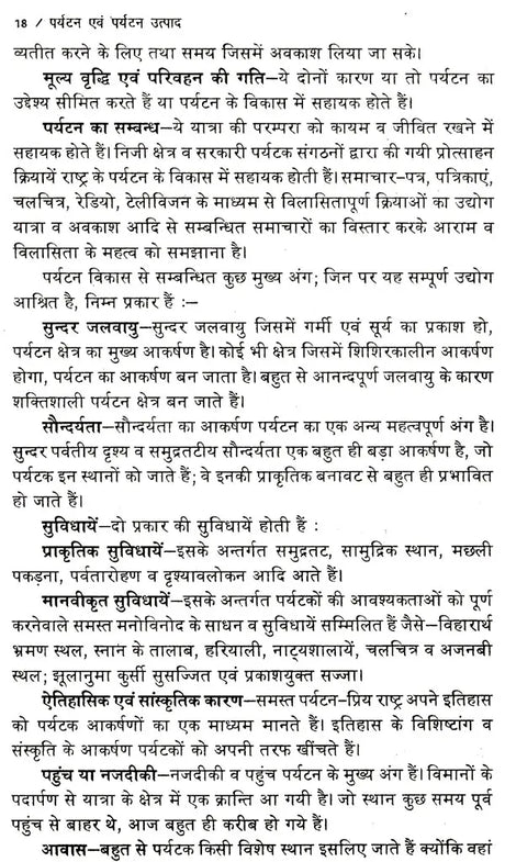 पर्यटन एव पर्यटन उत्पाद: Tourism & Tourism Products - Retail Maharaj