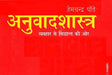 अनुवादशास्त्र व्यवहार से सिद्धांत की ओर: Translation From Practice To Theory - Retail Maharaj