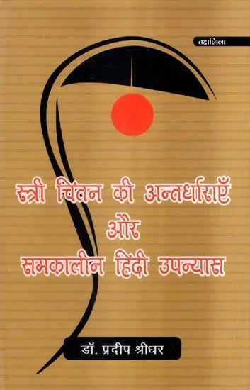 स्त्री चिंतन की अन्तर्धाराएँ और समकालीन हिंदी उपन्यास- Undercurrents of Women's Thinking and Contemporary Hindi Novels - Retail Maharaj