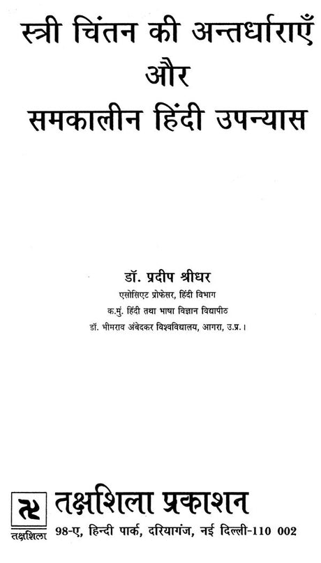 स्त्री चिंतन की अन्तर्धाराएँ और समकालीन हिंदी उपन्यास- Undercurrents of Women's Thinking and Contemporary Hindi Novels - Retail Maharaj