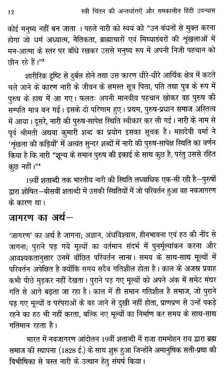 स्त्री चिंतन की अन्तर्धाराएँ और समकालीन हिंदी उपन्यास- Undercurrents of Women's Thinking and Contemporary Hindi Novels - Retail Maharaj