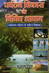 पर्यटन विकास के विविध आयाम (पर्यावरण पर्यटन से पर्यटन विकास ): Various Dimensions of Tourism Development (From Eco-Tourism To Tourism Development) - Retail Maharaj