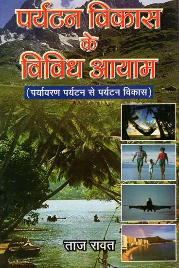 पर्यटन विकास के विविध आयाम (पर्यावरण पर्यटन से पर्यटन विकास ): Various Dimensions of Tourism Development (From Eco-Tourism To Tourism Development) - Retail Maharaj