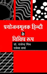 प्रयोजनमूलक हिन्दी के विविध रूप- Various Forms of Functional Hindi - Retail Maharaj