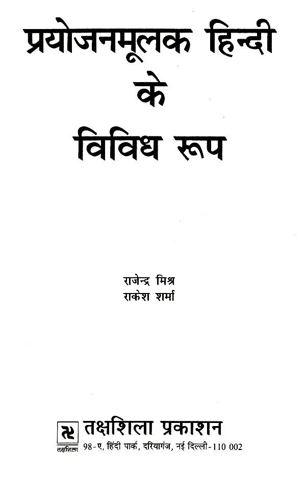 प्रयोजनमूलक हिन्दी के विविध रूप- Various Forms of Functional Hindi - Retail Maharaj
