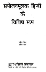 प्रयोजनमूलक हिन्दी के विविध रूप- Various Forms of Functional Hindi - Retail Maharaj