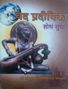 वेद प्रदीपिका शोध सुधा / Ved Pradeepika Shodh Sudha - Retail Maharaj