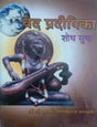 वेद प्रदीपिका शोध सुधा / Ved Pradeepika Shodh Sudha - Retail Maharaj
