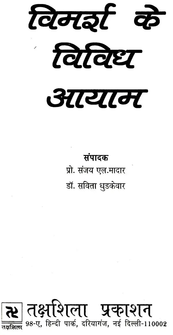 विमर्श के विविध आयाम: Vimarsh Ke Vividh Ayaam - Retail Maharaj