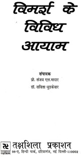 विमर्श के विविध आयाम: Vimarsh Ke Vividh Ayaam - Retail Maharaj