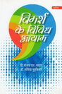 विमर्श के विविध आयाम: Vimarsh Ke Vividh Ayaam - Retail Maharaj
