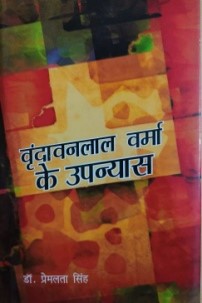 वृंदावनलाल वर्मा के उपन्यास / Vrindavanlal Verma Ke Upanyas - Retail Maharaj