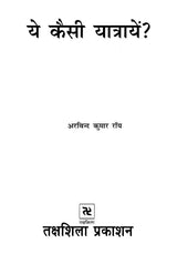ये कैसी यात्रायें ?- What are these Trips ? - Retail Maharaj