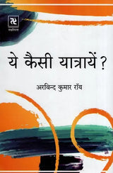 ये कैसी यात्रायें ?- What are these Trips ? - Retail Maharaj