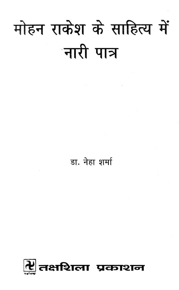 मोहन राकेश के साहित्य में नारी पात्र- Women Characters in Mohan Rakesh's Literature - Retail Maharaj