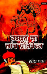 यमदूत का जांच प्रतिवेदन- Yamdoot Ka Janch Prativedna - Retail Maharaj