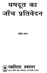 यमदूत का जांच प्रतिवेदन- Yamdoot Ka Janch Prativedna - Retail Maharaj