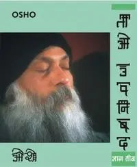 Tao Upnishad 3 (ताओ उपनिषद भाग-3) - Retail Maharaj