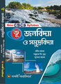 Bhu Jalobidya o Samudra bidya - Retail Maharaj