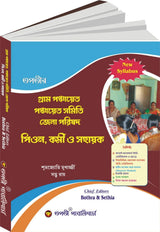 Gram Ponchayat,Ponchayat Samiti, Jela Parishod (Peon Kormi O Sahayak) (Bengali Version) - Retail Maharaj