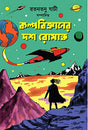 Kalpa Byganer 10 romance - Retail Maharaj