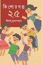 Kishore Galpo 25 - Retail Maharaj