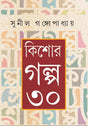 Kishore Galpo 30 - Retail Maharaj