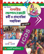 Tapatir Anganwadi Karmi o Gramsebika Sahayika (Bengali Version) - Retail Maharaj