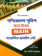 West Bengal Police Constable MAIN Suggestive Practice Set in Bengali - Retail Maharaj