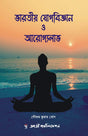 Bharatiya Yogbigyan O Arogyalabh - Retail Maharaj