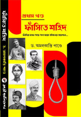 Fansite Sahid - Part - 1 (Bengali Version) - Retail Maharaj