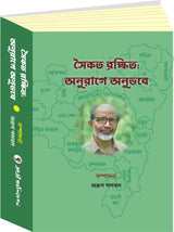 Saikat Rakshit - Anurage Anubhobe (Bengali Version) - Retail Maharaj